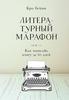 Книга: Крис Бейти «Литературный марафон»