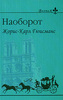 "Наоборот" Жорис-Карл Гюисманс