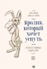 Эрлин Форссен: Кролик, который хочет уснуть. Сказка в помощь родителям