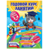 Годовой курс занятий (3-4 года) + задания