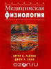 Учебник: Медицинская физиология. Артур К. Гайтон, Джон Э. Холл