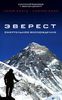 Книга А.Букреев "Эверест. Смертельное восхождение"