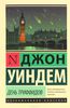 Книга Д.Уиндэм "День триффидов"