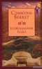 Сэмюэль Беккет "В ожидании Годо"