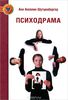 "Психодрама" Анн Шутценбергер