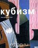 Taschen - Кубизм