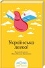 Українська легко