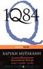 1Q84. Тысяча Невестьсот Восемьдесят Четыре. Кн. 3. Октябрь - декабрь