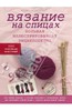 Книга "Вязание на спицах" Штефани ван дер Линден