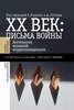 XX век: Письма войны