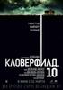 "Кловерфилд, 10"