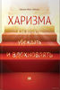 Книга "Харизма. Как влиять, убеждать и вдохновлять." Альпина Паблишер