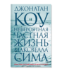 Джонатан Коу. "Невероятная частная жизнь Максвелла Сима"