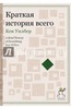 Книга "Краткая история всего" Уилбера