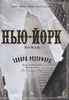 Эдвард Резерфорд: Нью-Йорк