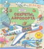 Секреты аэропорта