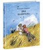 Два капитана. В 2 томах (комплект из 2 книг)