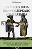 Гай Дойчер: Сквозь зеркало языка. Почему на других языках мир выглядит иначе