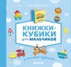 Книжки-кубики для мальчиков