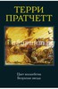 Книги Терри Пратчетта