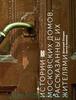 Истории московских домов, рассказанные их жителями