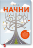 Книга Дж.Эйнкафф "Начни"