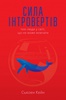 КНИГА "СИЛА ІНТРОВЕРТІВ. ТИХІ ЛЮДИ У СВІТІ, ЩО НЕ МОЖЕ МОВЧАТИ" СЬЮЗЕН КЕЙН