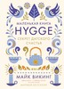 Hygge. Секрет датского счастья