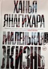 Книга "Маленькая жизнь"