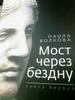 "Мост через бездну" Паолы Волковой