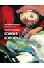 Книга "Божия коровка"