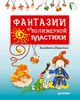 Книга П "Фантазии из полимерной пластики " Элизабетта Визентини