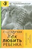 Януш Корчак: "Как любить ребенка"