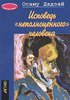 Осаму Дадзай: Исповедь "неполноценного" человека