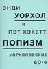 ПОПизм. Уорхоловские 60-е