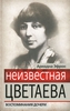 А.Эфрон "Неизвестная Цветаева. Воспоминания дочери"