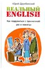 Книга: Юрий Дружбинский: Реальный English. Как подружиться с грамматикой раз и навсегда