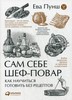 Книга "Сам себе шеф-повар" Евы Пунш