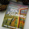 книга Путь художника