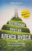 Вселенная против Алекса Вудса, или Светская церковь Курта Воннегута