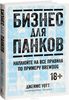 Бизнес для панков. Наплюйте на все правила по примеру BrewDog