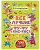 Все лучшие расследования Фу-Фу и Кис-Киса, Издательство АСТ