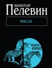 Виктор Пелевин "Числа"