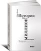 История на миллион долларов: мастер-класс для сценаристов, писателей и не только... (Макки)