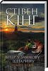 «Темна Вежа: Вітер у замкову щілину»