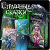 настольная игра "Страшные сказки"