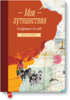 "Мои путешествия. Следующие 10 лет " Федор Конюхов