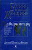 Джин Болен: Богини в каждой женщине. Новая психология женщины. Архетипы богинь