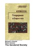 Майкл Киммел -  Гендерное общество