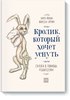 Эрлин Форссен: Кролик, который хочет уснуть